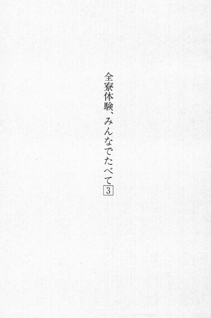 全寮体験、みんなでたべて3