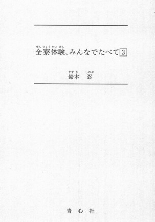 全寮体験、みんなでたべて3