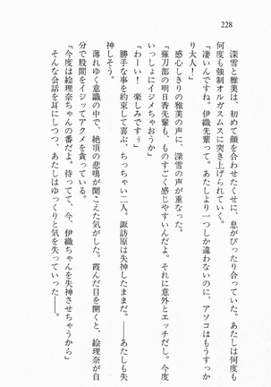 全寮体験、みんなでたべて3 Page #229