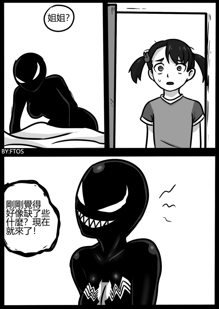 你的毒液！