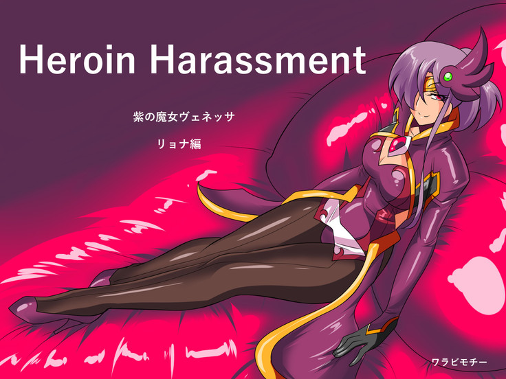 Heroine harassment ヴェネッサ（Chinese）［胸垫汉化组］