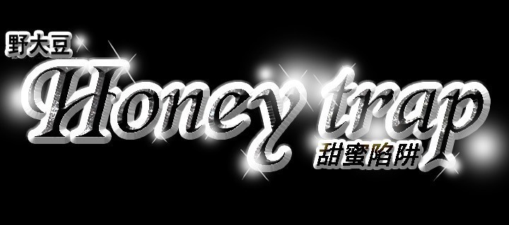 Honey trap 甜蜜陷阱 ch.8~15