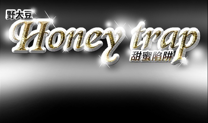 Honey trap 甜蜜陷阱 ch.8~15