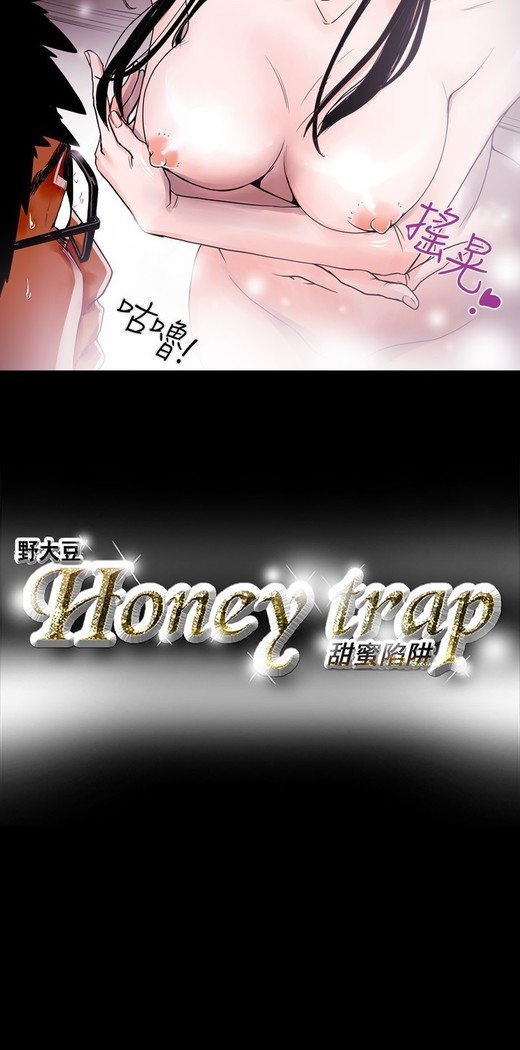 Honey trap 甜蜜陷阱 ch.8~15