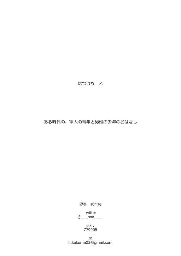 はつはな 乙