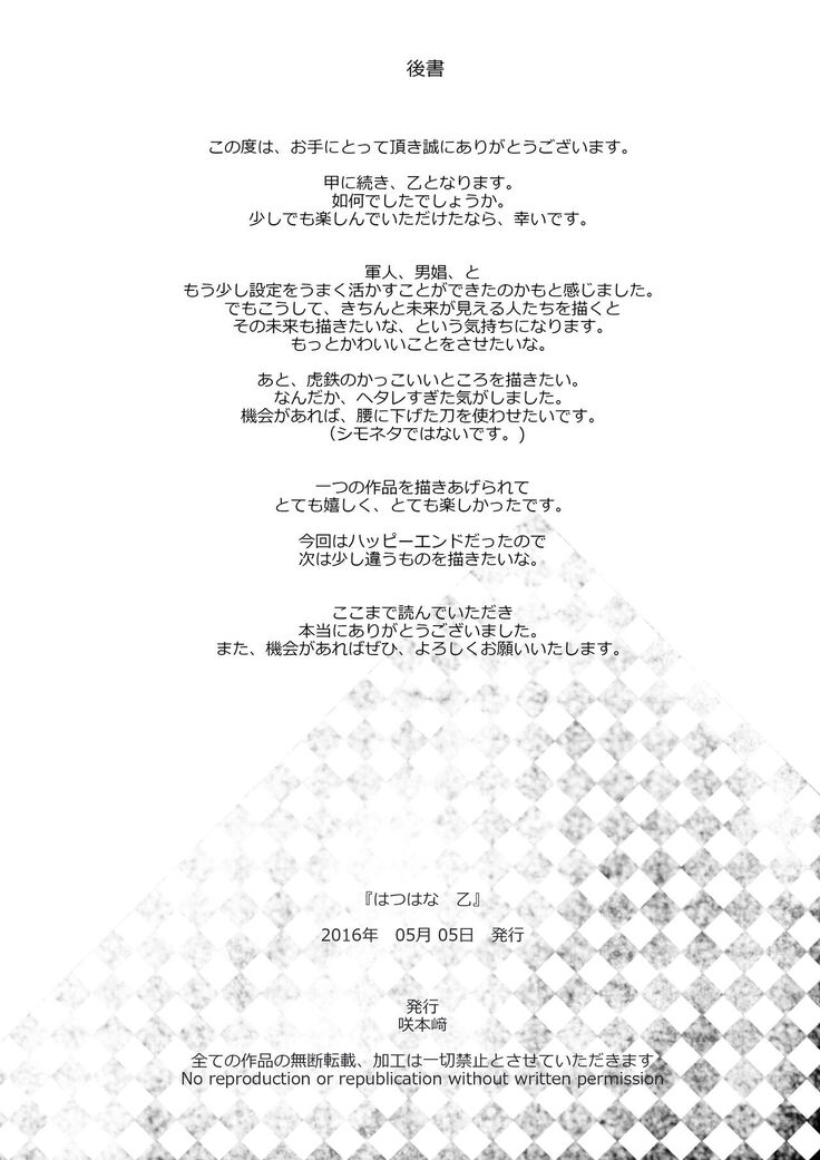 はつはな 乙