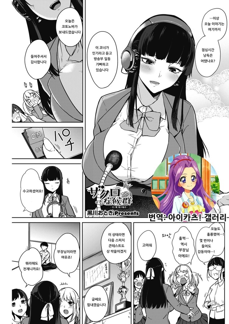 Zakuro Shoukougun -Kotonoha Sakura no Baai- | 석류 증후군 -코토노바 사쿠라의 경우
