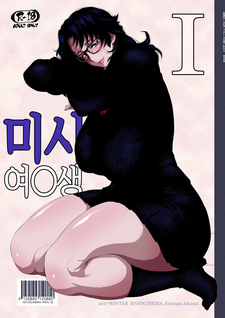 Jukujoshikousei I | 미시 여○생I