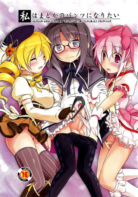 Watashi wa Madoka no Pants ni Naritai