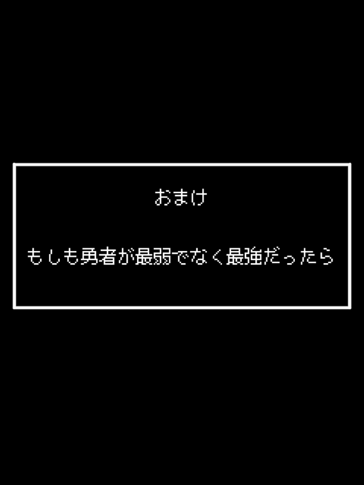 歴代最弱勇者 ～スライム編～