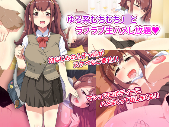 ゆる系むちむちJ○とラブラブ生ハメし放題