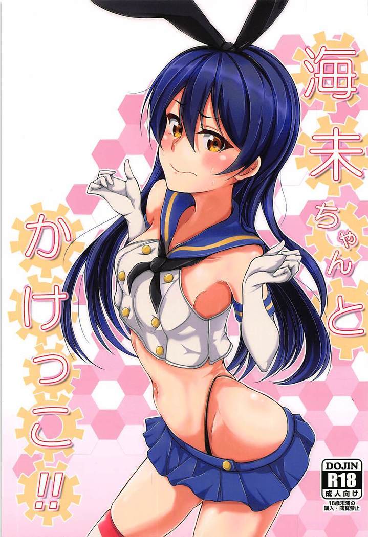 Umi-chan to Kakekko!!
