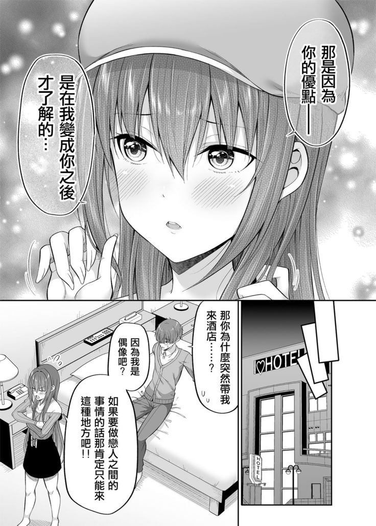 Watashi no Karada, Okashi Shimasu. Idol Hen