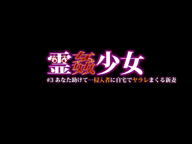 Reikan Shoujo #3 Anata Tasukete... Shinnyusha ni Jitaku de Yararemakuru Niizuma