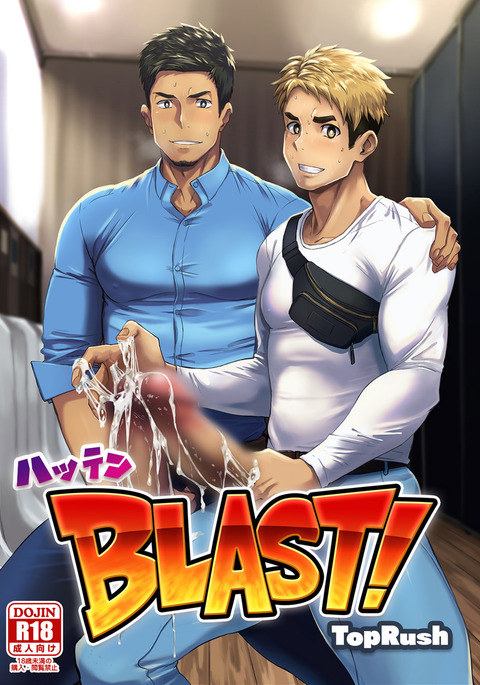 ハッテンBLAST01