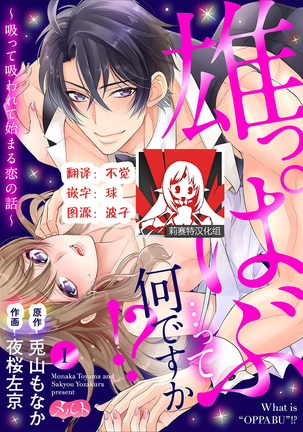 Osuppabu…Tte Nanndesuka! ～Sutte Suwarete Hajimaru Koi no Hanashi～1-3 - Page 1