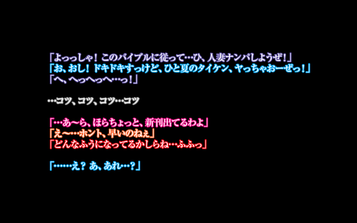 悪母SP～真夏のお母さんたちはナンパにメロメロ…！～