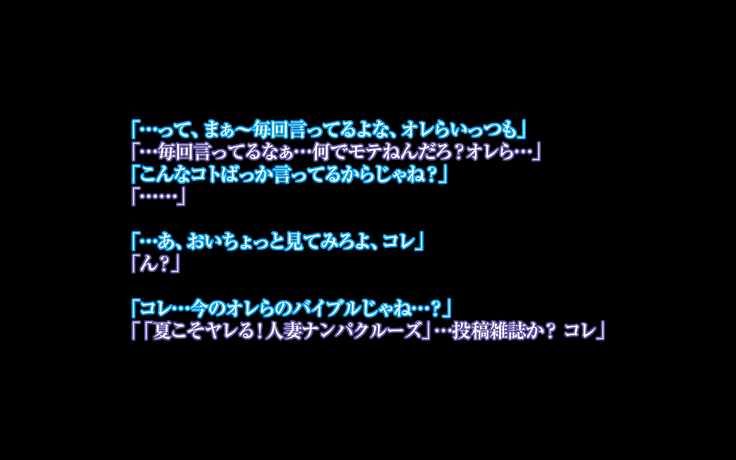 悪母SP～真夏のお母さんたちはナンパにメロメロ…！～