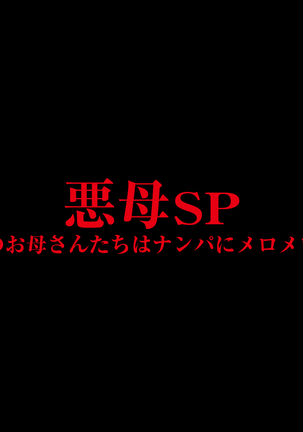 悪母SP～真夏のお母さんたちはナンパにメロメロ…！～ Page #71