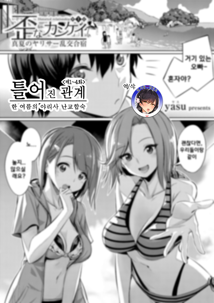 Ibitsu na Kankei ~Manatsu no YariCir Rankou Gasshuku~ Ch. 1-4 | 틀어진 관계 ~한 여름의 야리사 난교합숙~ Ch. 1-4