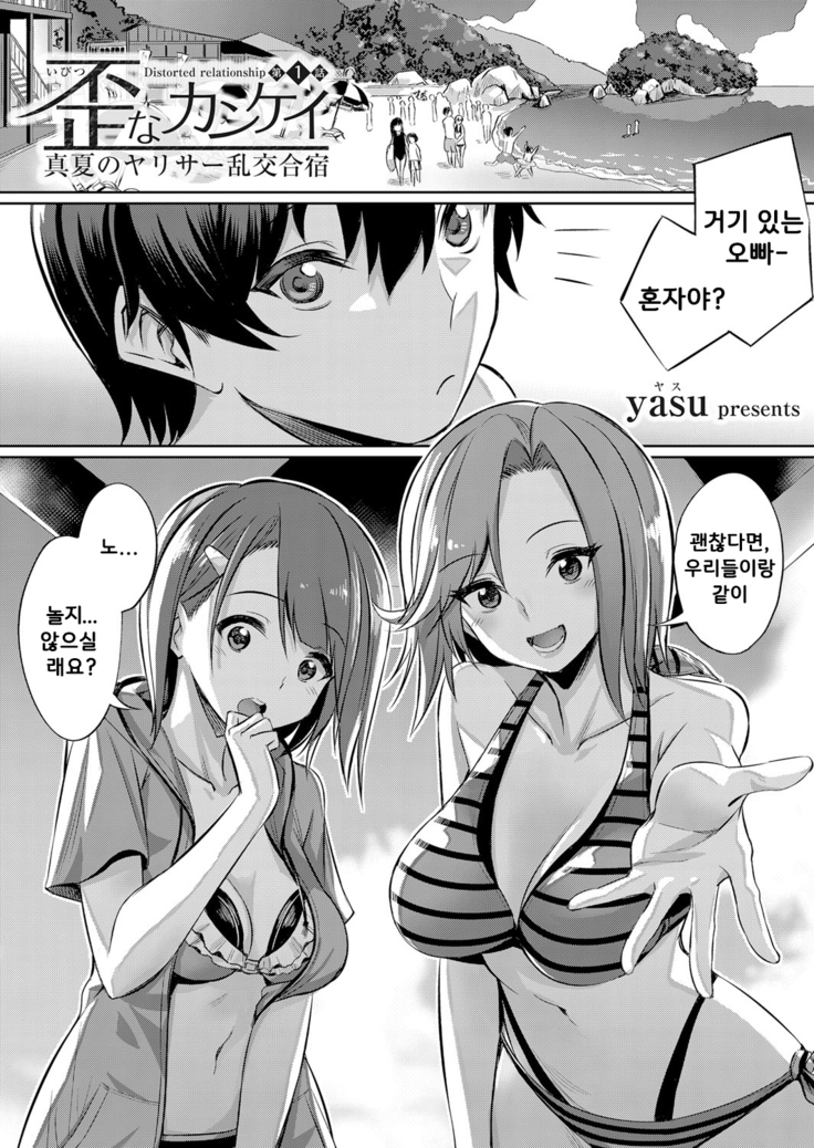 Ibitsu na Kankei ~Manatsu no YariCir Rankou Gasshuku~ Ch. 1-4 | 틀어진 관계 ~한 여름의 야리사 난교합숙~ Ch. 1-4