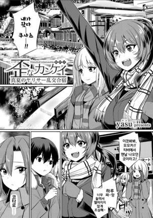 Ibitsu na Kankei ~Manatsu no YariCir Rankou Gasshuku~ Ch. 1-4 | 틀어진 관계 ~한 여름의 야리사 난교합숙~ Ch. 1-4 Page #75