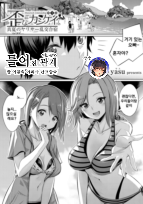 Ibitsu na Kankei ~Manatsu no YariCir Rankou Gasshuku~ Ch. 1-4 | 틀어진 관계 ~한 여름의 야리사 난교합숙~ Ch. 1-4