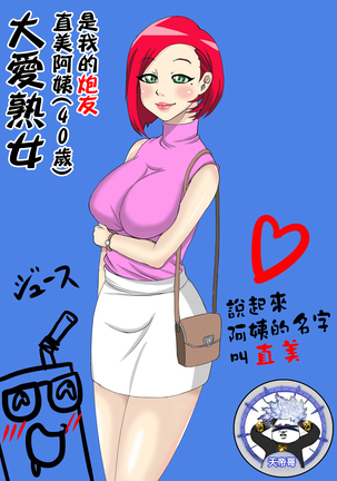 Jukujo Daisuki : Naomi-san wa Ore no Sefure  1~4 | 大愛熟女：直美阿姨是我的炮友 1~4 Page #2