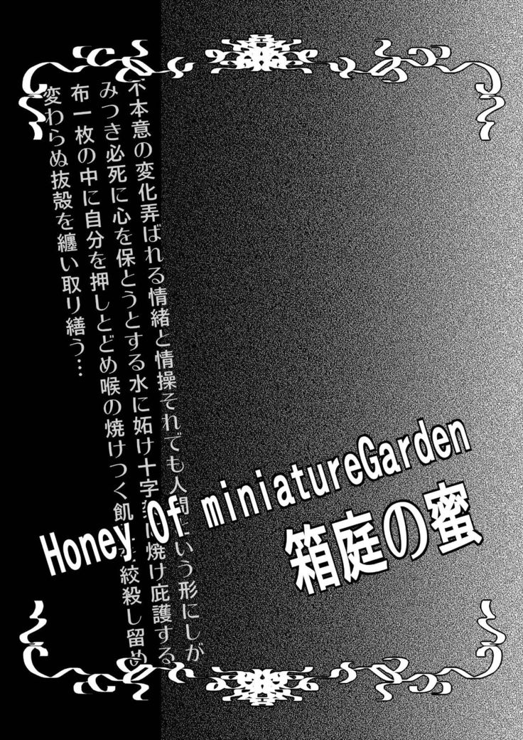 Honey Of miniature Garden Hakoniwa no Mitsu