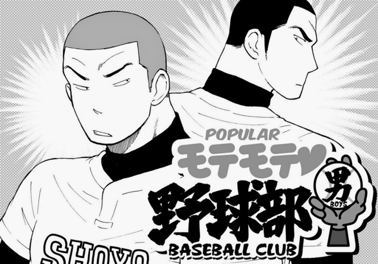 Motemote Yakyuubu Otoko | Popular Baseball Club Boys   - The Wandering Shadow