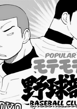Motemote Yakyuubu Otoko | Popular Baseball Club Boys   - The Wandering Shadow - Page 2