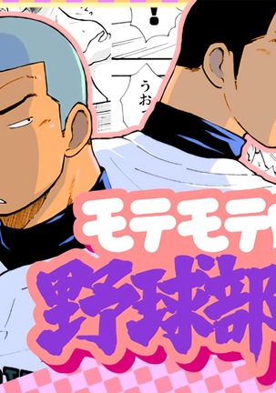 Motemote Yakyuubu Otoko | Popular Baseball Club Boys   - The Wandering Shadow - Page 1