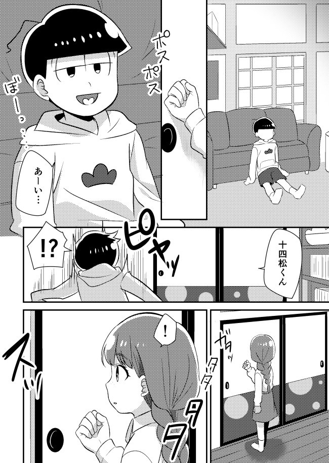 十四松と彼女の初めての話