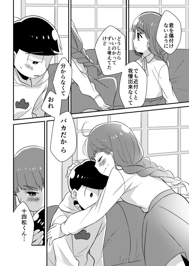 十四松と彼女の初めての話