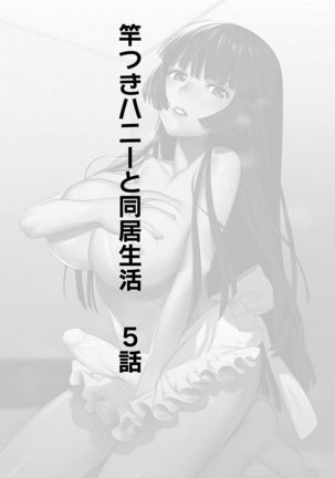 竿つきハニーと同居生活 5話