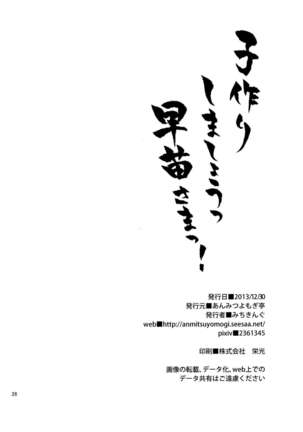 Kozukuri Shimashou Sanae-sama! | Let's Make a Child with Sanae-sama!   {Hennojin} - Page 25