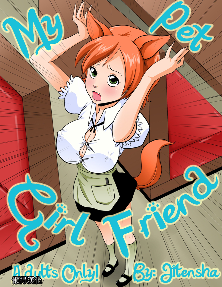 My Pet Girlfriend ,我的寵物女友