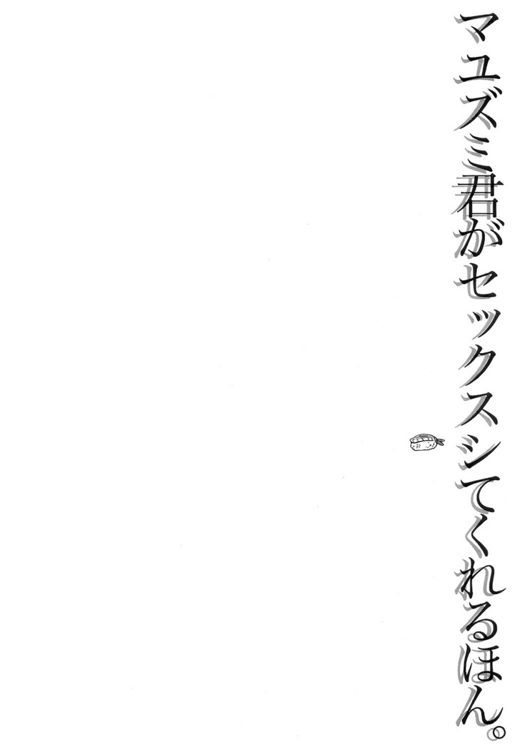 マユズミ君がセックスシてくれるほん。
