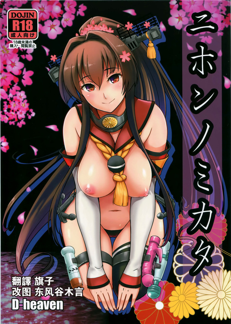 Nihon no Mikata