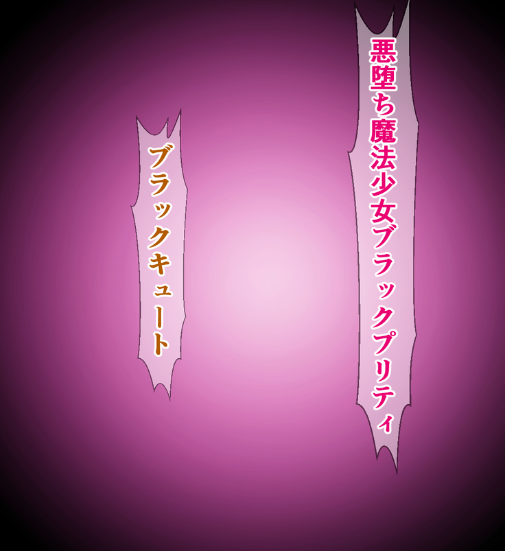 Seigi no Mahou Shoujo Cute-chan ga Akuochi Futanari Bitchi ni Naru nante...