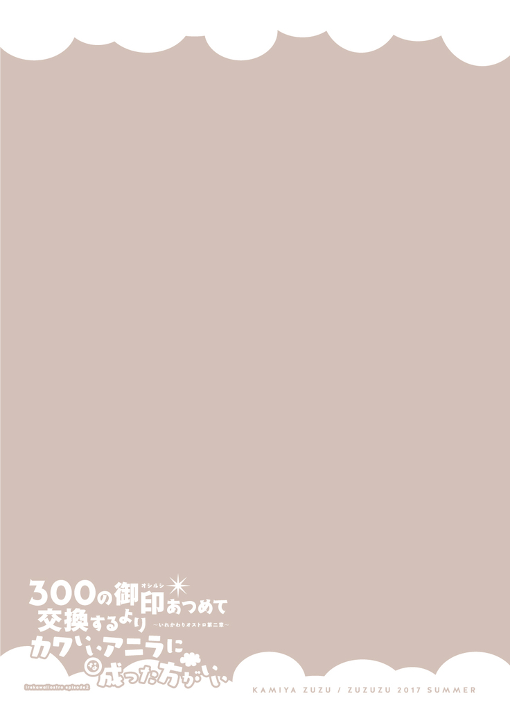 300 no Oshirushi Atsumete Koukan suru yori Kawaii Anira ni Natta hou ga Ii