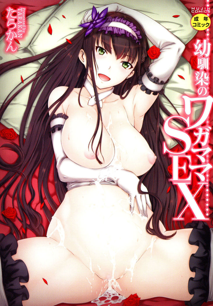 Osananajimi no Wagamama Sex Ch. 1  {Hennojin}