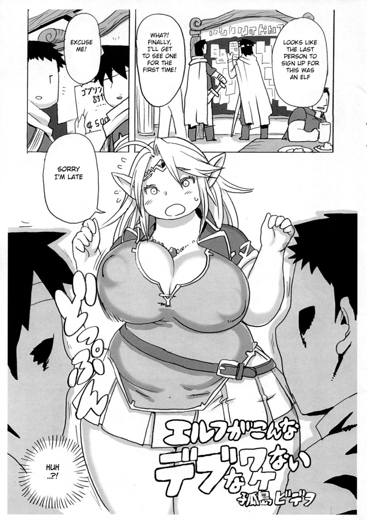 Elf ga Konna Debu na Wakenai