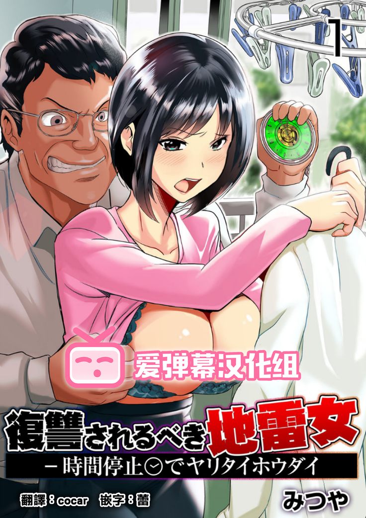 Fukushuu Sareru Beki Jirai Onna - Jikan Teishi de Yaritai Houdai 1-kan