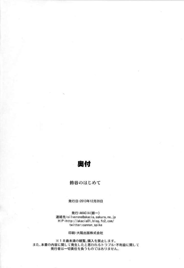Suzuya no Hajimete