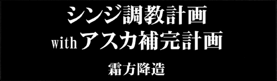 シ●ジ調教計画