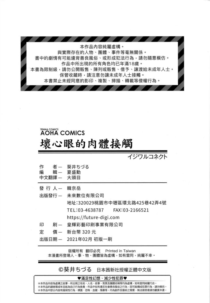 Ijiwaru Connect | 壞心眼的肉體接觸