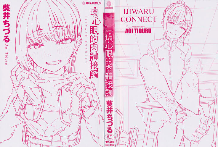 Ijiwaru Connect | 壞心眼的肉體接觸