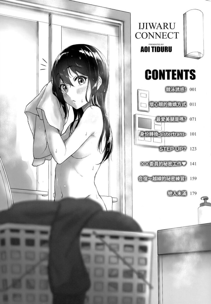 Ijiwaru Connect | 壞心眼的肉體接觸