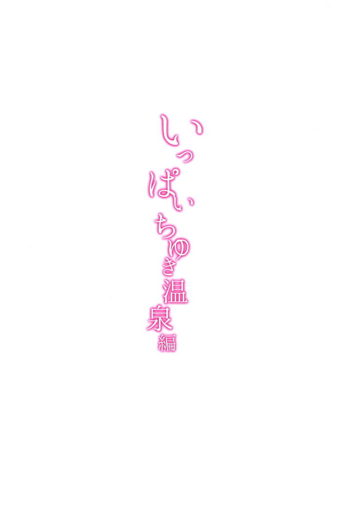 いっぱいちゆき温泉編